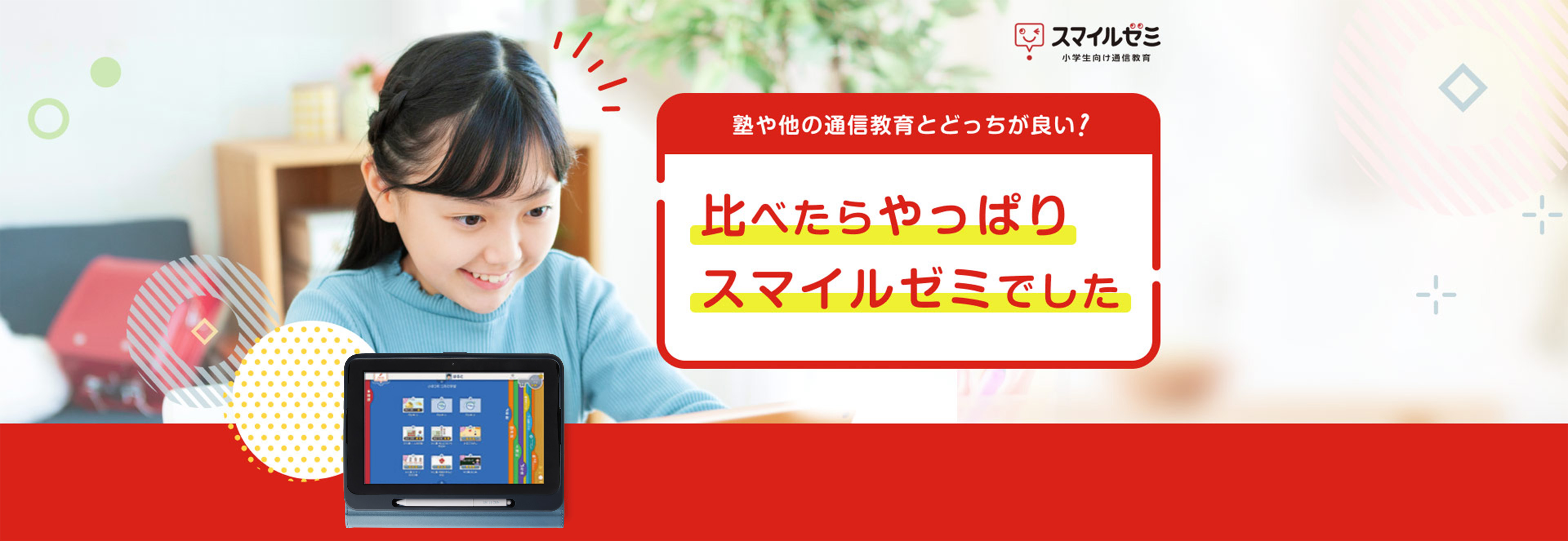 塾や他の通信教育とどっちが良い？比べたらやっぱりスマイルゼミでした